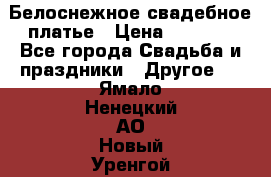 Белоснежное свадебное платье › Цена ­ 3 000 - Все города Свадьба и праздники » Другое   . Ямало-Ненецкий АО,Новый Уренгой г.